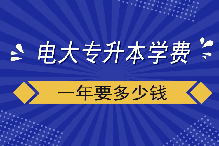 電大專升本學費一年要多少錢