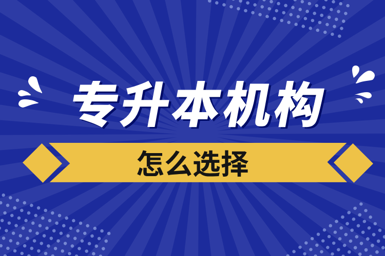 專升本機構(gòu)怎么選擇