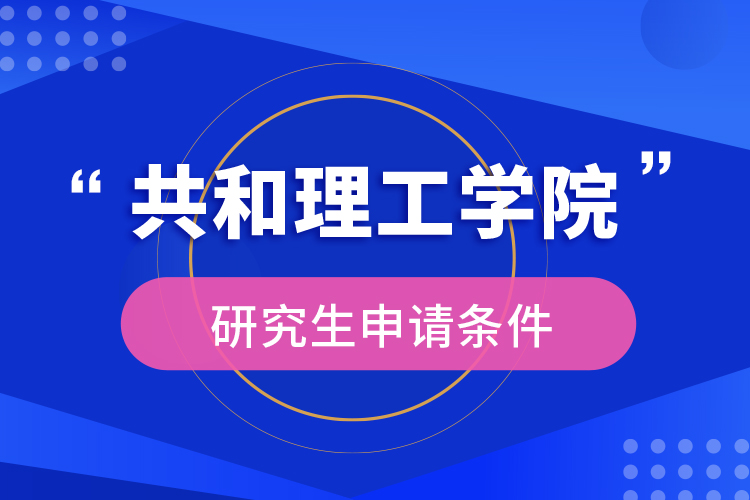 共和理工學院研究生申請條件