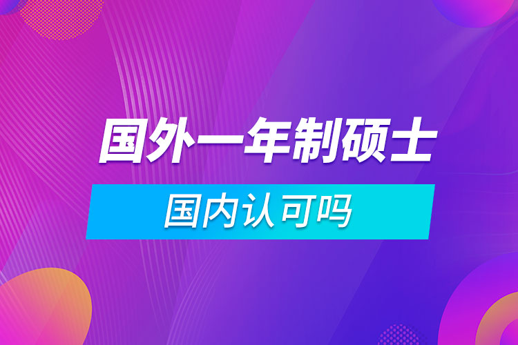 國外一年制碩士國內(nèi)認可嗎