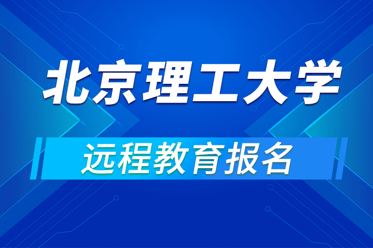 如何報名北京理工大學(xué)遠程網(wǎng)絡(luò)教育?