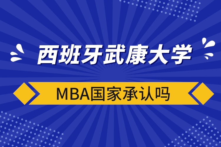 西班牙武康大學mba國家承認嗎