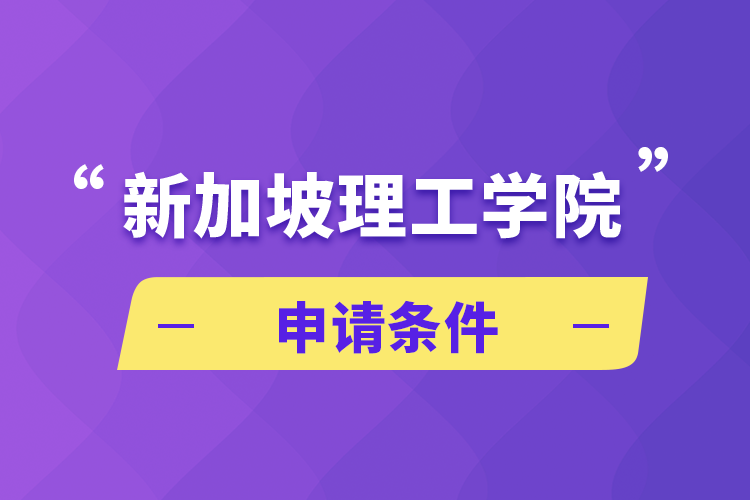 新加坡理工學院申請條件