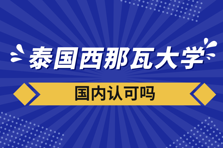 泰國西那瓦大學國內認可嗎