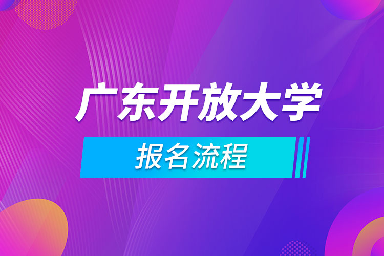 廣東開放大學(xué)報(bào)名流程