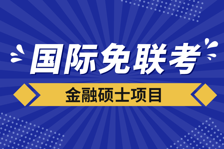 國際免聯(lián)考金融碩士項目