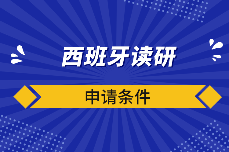 西班牙讀研申請(qǐng)條件