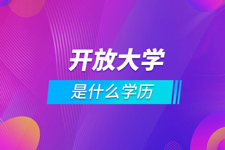 開放大學(xué)是什么學(xué)歷