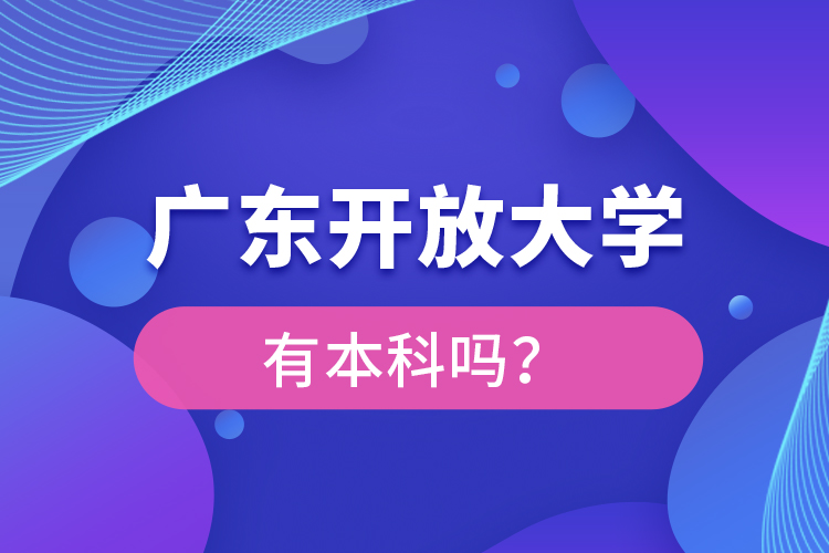 廣東開放大學有本科嗎？