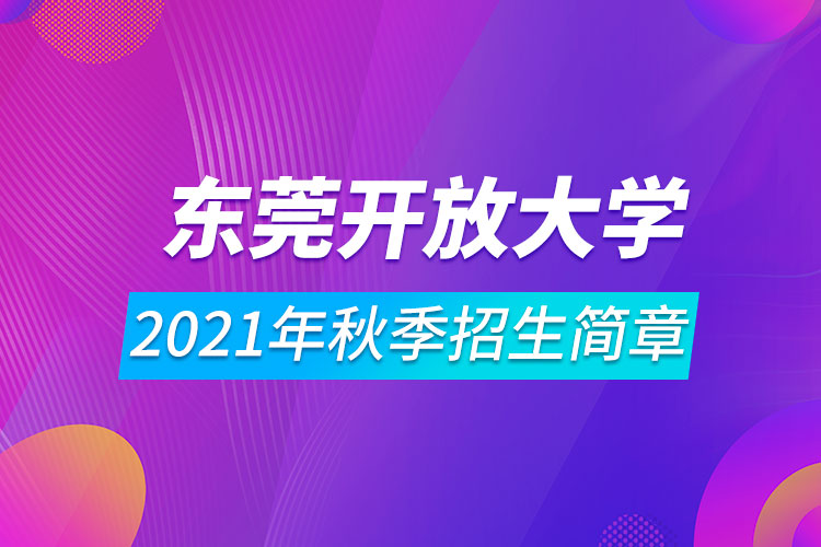 東莞開放大學(xué)2021年秋季招生簡(jiǎn)章