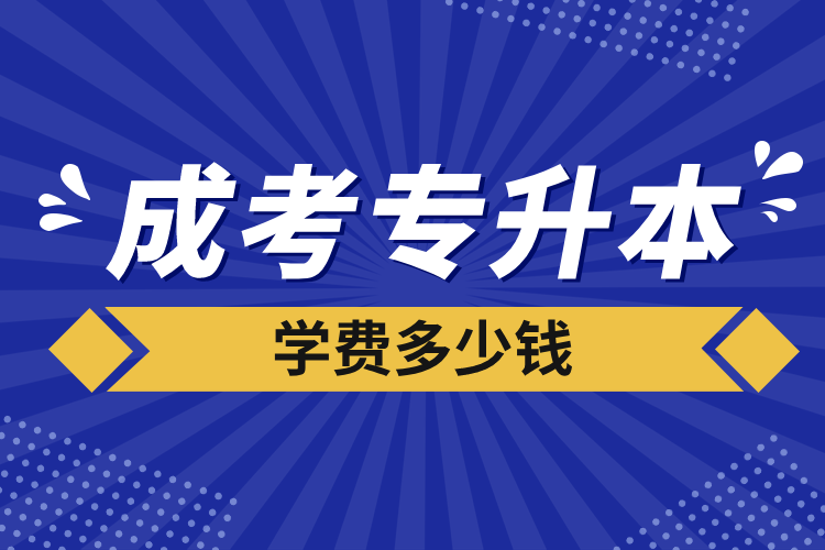 成考專升本學(xué)費多少錢