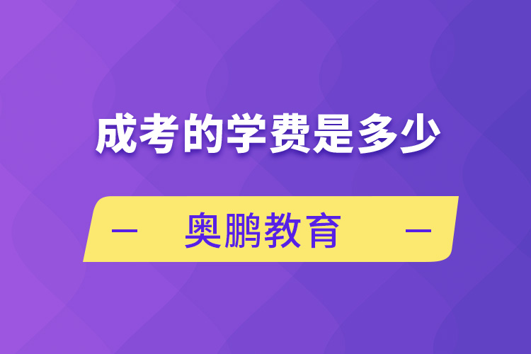 成考的學費是多少