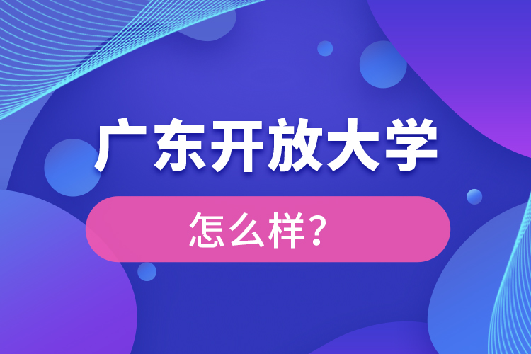 廣東開放大學(xué)怎么樣？