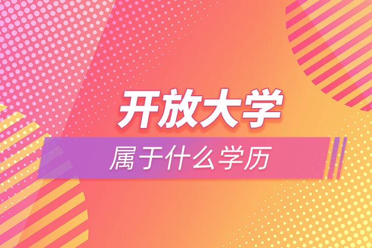 開放大學屬于什么學歷