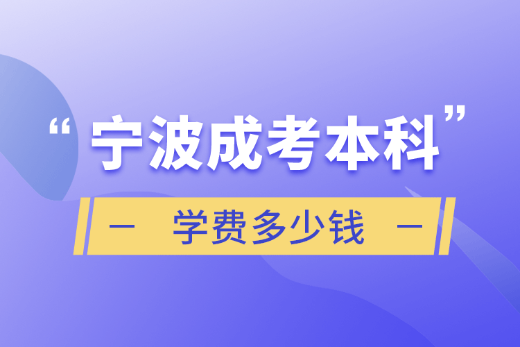 寧波成考本科學(xué)費(fèi)多少錢(qián)