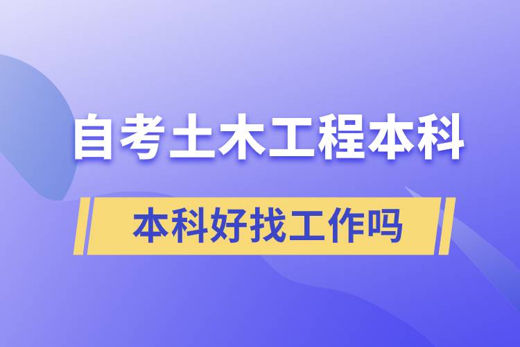 自考土木工程本科好找工作嗎