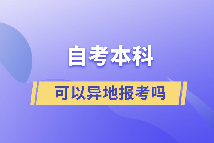 自考本科可以異地報考嗎