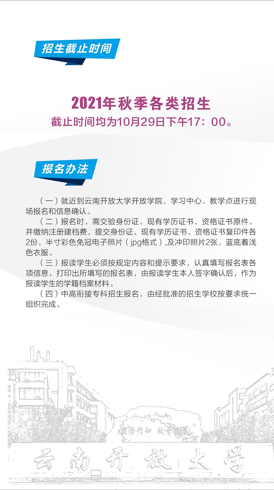 云南開放大學(xué)2021招生簡章