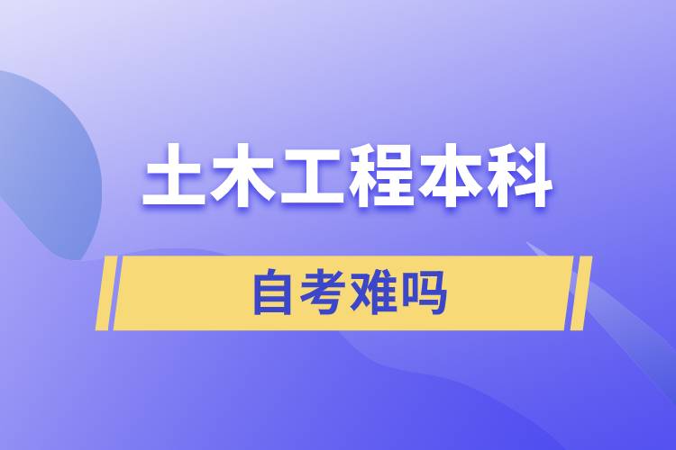 土木工程本科自考難嗎