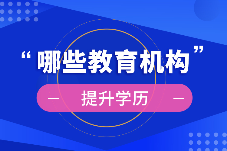 哪些教育機構(gòu)提升學(xué)歷