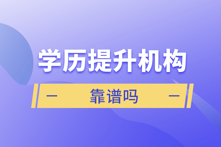 學(xué)歷提升機構(gòu)靠譜嗎