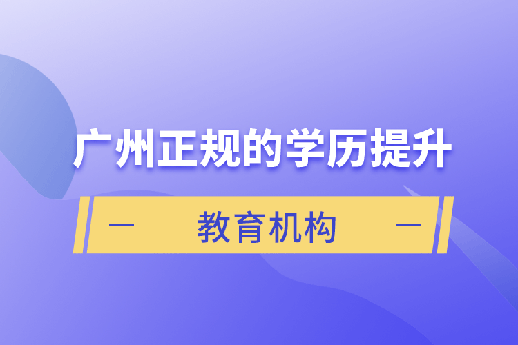 廣州正規(guī)的學(xué)歷提升教育機構(gòu)