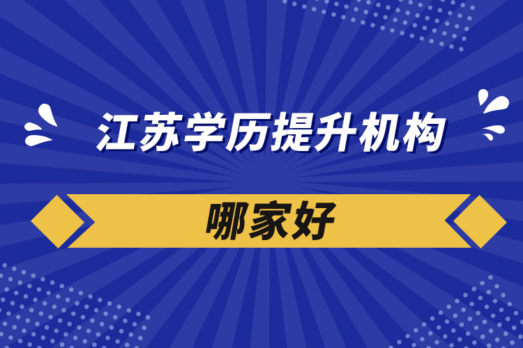 江蘇學(xué)歷提升機(jī)構(gòu)哪家好