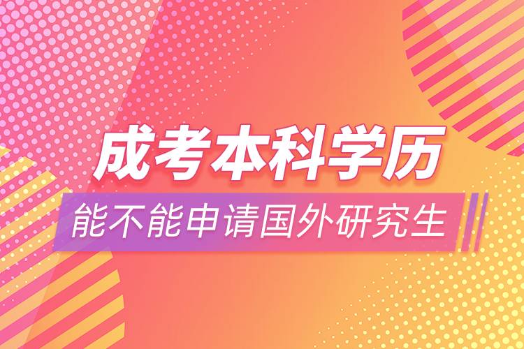 成考本科學歷能不能申請國外研究生