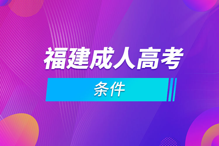 福建省成人高考條件