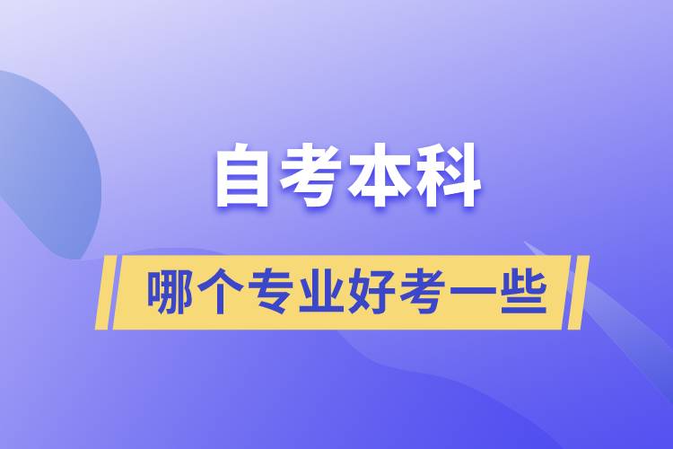 自考本科哪個(gè)專業(yè)好考一些