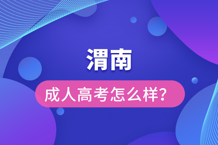 渭南成人高考怎么樣？