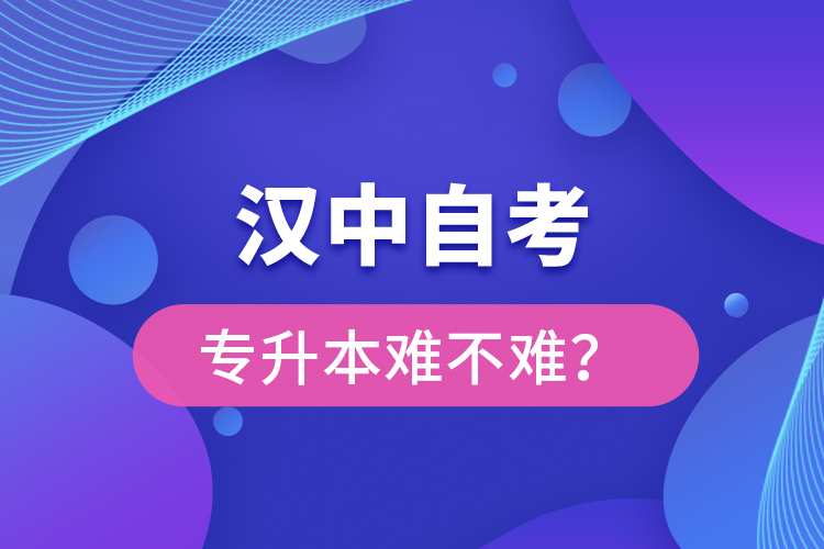 漢中自考專升本難不難？