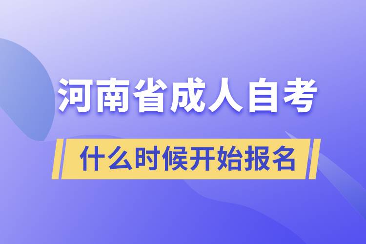 河南省成人自考什么時(shí)候開(kāi)始報(bào)名