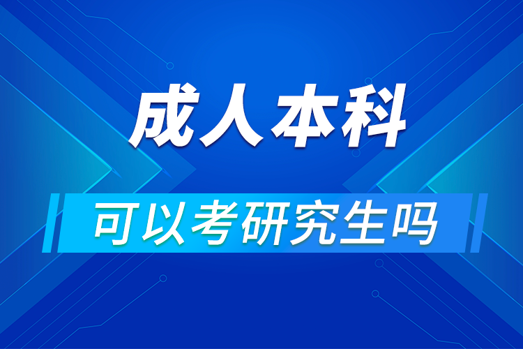 成人本科能考研究生嗎