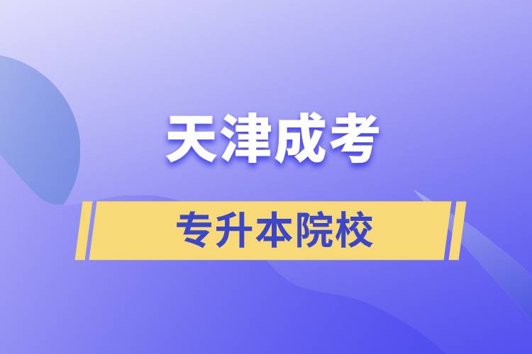 天津成考專升本院校