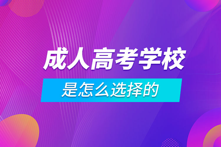 成人高考報考學(xué)校是怎么選擇的