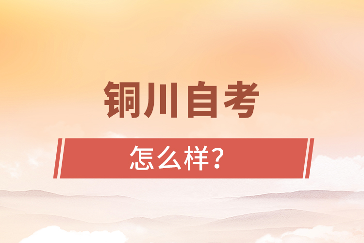 銅川自考專升本怎么樣？難不難？