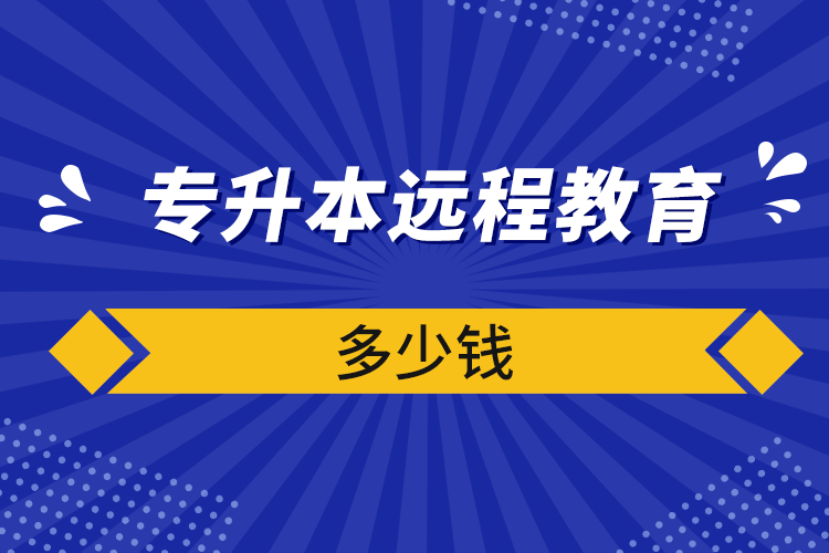 專升本遠程教育多少錢