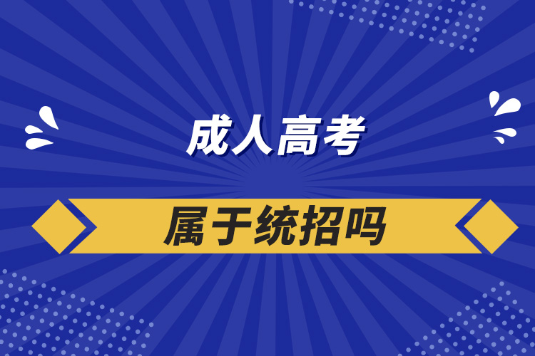 成人高考屬于統(tǒng)招嗎