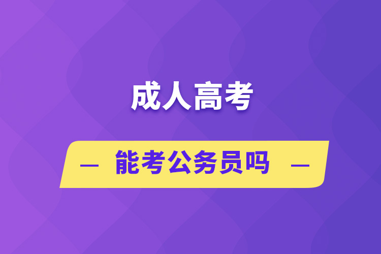 成人高考能考公務員嗎