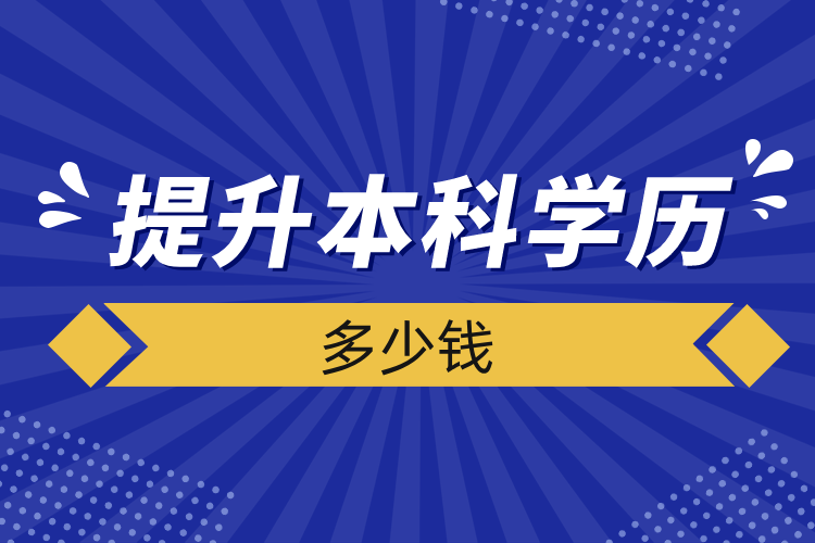 提升本科學歷多少錢