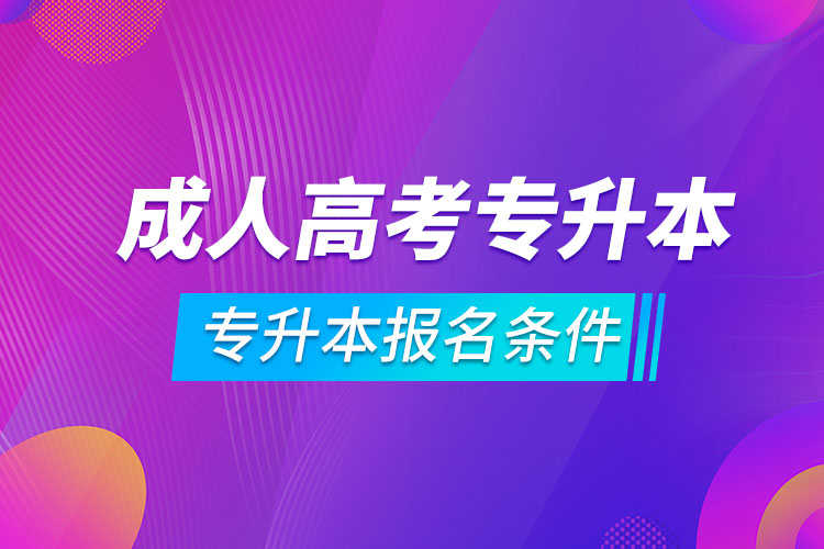 成人高考專升本報名條件