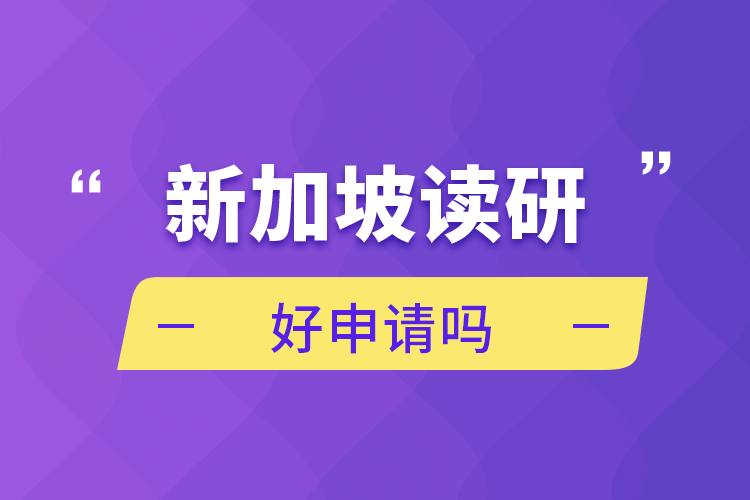 新加坡讀研好申請(qǐng)嗎