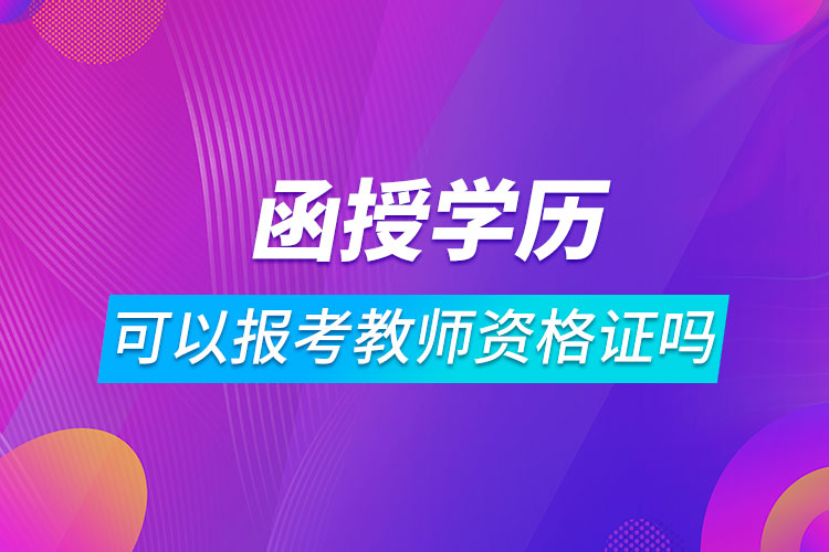 函授學歷可以報考教師資格證嗎