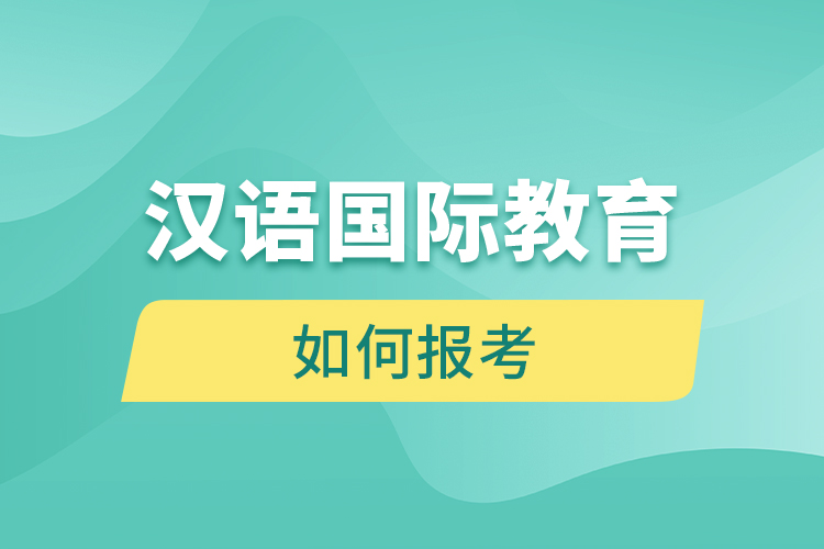 如何報(bào)考漢語(yǔ)國(guó)際教育網(wǎng)絡(luò)教育？