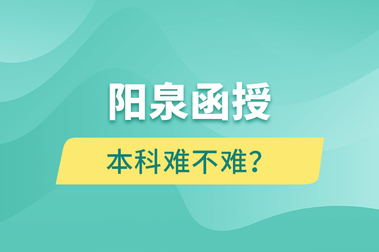 陽泉函授本科難不難？