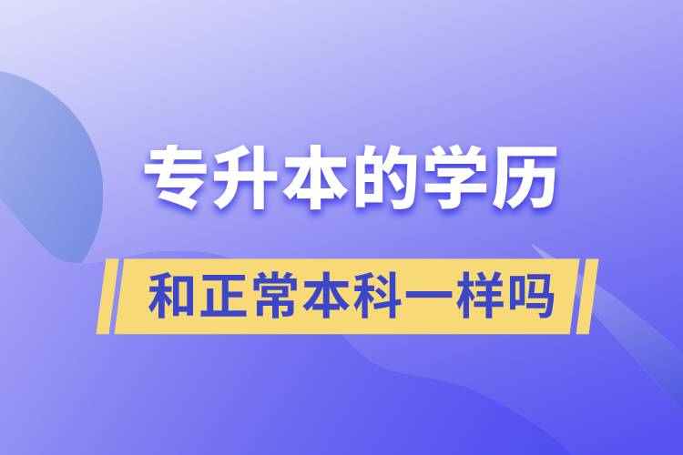 專升本的學(xué)歷和正常本科一樣嗎