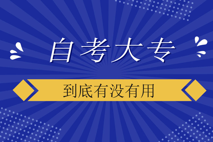 自考大專到底有沒(méi)有用