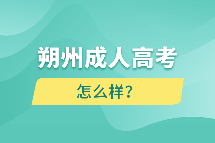 朔州成人高考怎么樣？