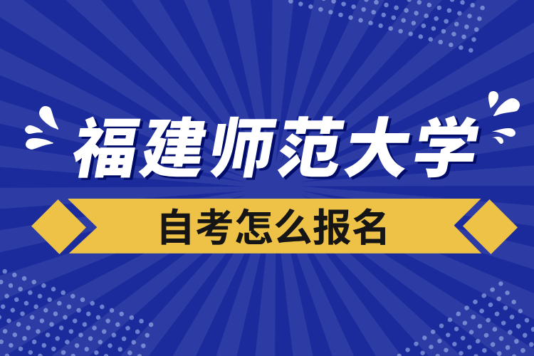 福建師范大學自考怎么報名